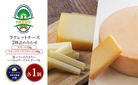 北海道 十勝 ラクレット150g・スモークチーズ（ラクレット）100g（各1個）［チーズ工房NEEDS］【 ラクレット セミハードタイプ　スモークチーズ チーズ ミルク ワイン 乳製品 北海道 十勝 幕別 】
