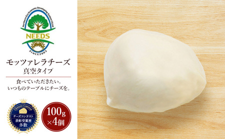 北海道 十勝 モッツァレラチーズ 真空タイプ100g×4個［チーズ工房NEEDS］【 モッツァレラ チーズ ミルク ワイン 乳製品 北海道 十勝 幕別 】