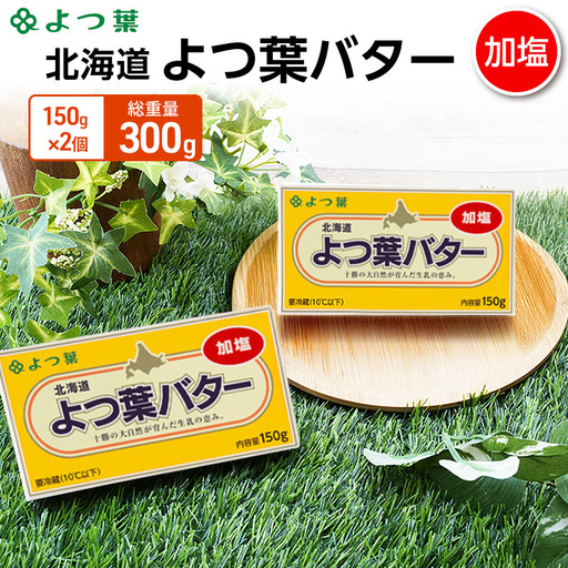 よつ葉 「北海道 よつ葉バター 加塩」150g×2【 よつ葉 美味しい バター パン 有塩 塩 北海道 十勝 幕別 】