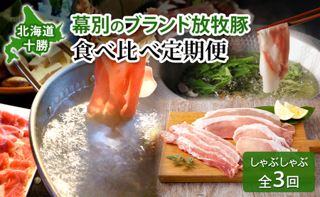 北海道 十勝 幕別のブランド放牧豚 食べ比べ定期便 [しゃぶしゃぶ/全3回] どろぶた・マンガリッツァ豚・遊ぶた【 豚 豚肉 ブランド 放牧 しゃぶしゃぶ 薄切り スライス ロース バラ 冷凍  詰合せ 幕別 】
