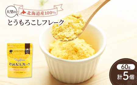 手間なし栄養満点！北海道産100%！離乳食にもぴったり「とうもろこしフレーク」60g×5個［大望］北海道 幕別町【 フレーク 離乳食 時短 野菜 ペースト 赤ちゃん 初期 出産祝い ギフト 料理 】 11,200円