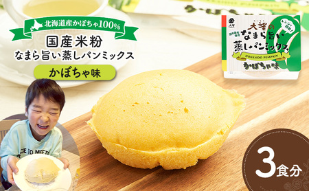 北海道産かぼちゃ100%！レンジで簡単！国産米粉「なまら旨い蒸しパンミックス かぼちゃ味」3食分［大望］北海道 幕別町【 蒸しパンミックス おやつ 時短 簡単 スイーツ 米粉 グルテンフリー 】 11,520円