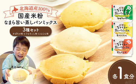 北海道産100%！レンジで簡単！国産米粉「なまら旨い蒸しパンミックス」3種セット（かぼちゃ味・とうもろこし味・にんじん味）［大望］北海道 幕別町【 蒸しパンミックス おやつ 時短 簡単 スイーツ 米粉 グルテンフリー 】