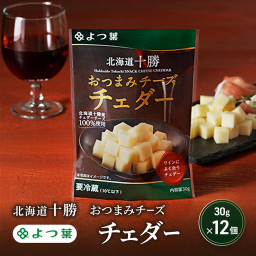 よつ葉 「北海道十勝 おつまみチーズ チェダー」30g×12【 よつ葉 北海道十勝おつまみチーズ チェダー 販売店 新千歳空港 札幌駅 お土産 通販 お取り寄せ 違い 口コミ パッケージ アレンジ レシピ 食べ方 ワイン ビール お酒 おつまみ 北海道 十勝 幕別 】