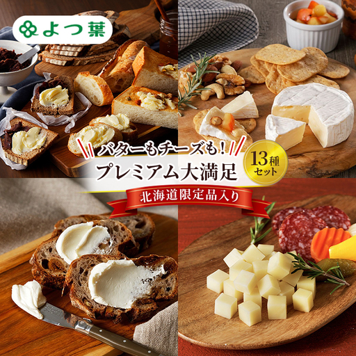 よつ葉 バターもチーズも！プレミアム大満足13種セット［北海道限定品入り］【 よつ葉 バター チーズ 詰め合わせ 13種 セット プレミアム 豪華 大容量 オールスター ランキング 有塩 高級 比較 北海道 十勝 幕別 】