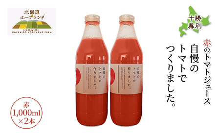 糖度平均9～10度！十勝 幕別産 ミニトマトジュース「自慢のトマトでつくりました。」赤1,000ml×2本［北海道ホープランド農場］食塩無添加【 トマト ミニトマト 飲料 野菜ジュース リコピン 北海道 十勝 幕別 】