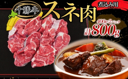 北海道十勝牛 煮込み用スネ肉 400g×2パック 計800g 【 十勝牛 国産牛 国産 牛肉 牛 肉 ビーフ 贅沢 ご褒美 煮込み スネ肉 すね肉 ビーフシチュー 煮込み料理 味噌煮込み 和牛 冷凍 小分け 送料無料 贈答品 プレゼント 贈り物 北海道 十勝 幕別 】\r\n