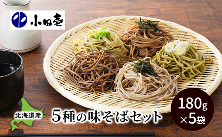 北海道産小麦 5種の味そば180g×5（各1）［小田壱］【 そば 蕎麦 ソバ 乾麺 大容量 訳あり 食べ比べ 長期保存 二八そば とろろ めかぶ 茶そば ごまそば  風味豊かな 家庭用 年越し 贈答用 北海道 十勝 幕別 】