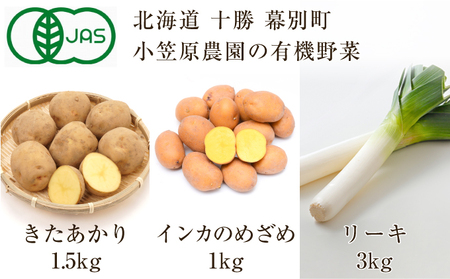 小笠原農園の有機野菜3種詰合せ きたあかり1 5kg インカのめざめ1kg リーキ3kg 北海道十勝幕別 22年秋出荷先行予約 北海道幕別町 ふるさと納税サイト ふるなび