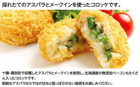 北海道十勝のコロッケ 70g×6個（アスパラベーコン）［木川商店］【 加工品 惣菜 冷凍 アスパラガス 野菜 レンジ お手軽 簡単 北海道 十勝 幕別 】