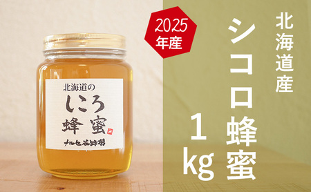 国産純粋蜂蜜】北海道産 シコロ(キハダ)蜂蜜 1kg ビン入り［ナルセ養蜂