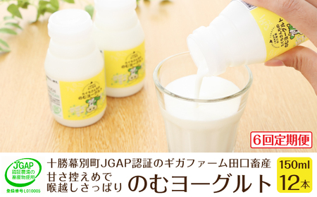 ［6回定期便］十勝幕別町産 無添加「のむヨーグルト」150g×12本［JGAP認証 田口畜産］ 乳飲料 ドリンク 乳製品