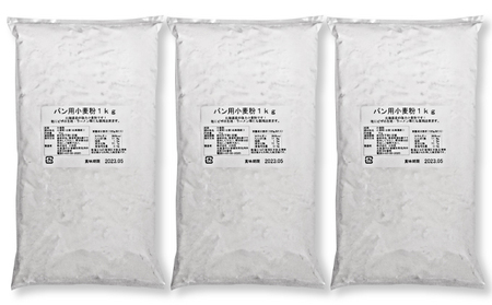 北海道産 強力粉3kg（1kg×3袋） パン用 ピザ生地