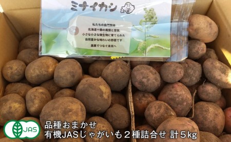 北海道十勝 ミナイカシのワイルドジャガイモおまかせ2種 計5kg 【有機JAS】自然栽培 じゃがいも