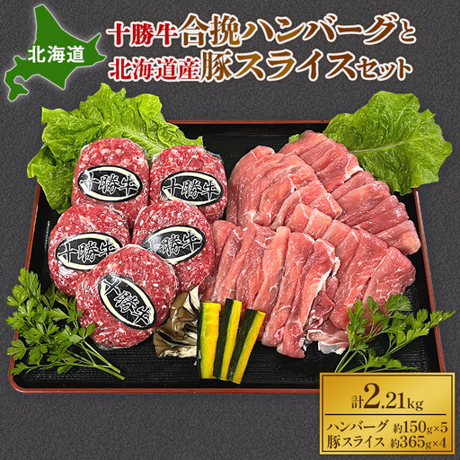 北海道 十勝牛合挽ハンバーグ150g×5個と北海道産豚スライス365g×4パック【 セット 国産牛 牛肉  豚 ブタ 豚肉 国産豚 ハンバーグ 惣菜 小分け 冷凍 国産 北海道 十勝 幕別 ふるさと納税 送料無料 】