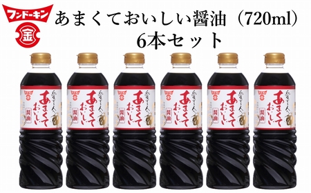 甘口醤油党から長年愛されるロングセラー！あまくておいしい醤油（720ml×6本）