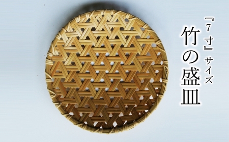 使い勝手の良い『7寸』サイズの竹の盛皿 180,000円