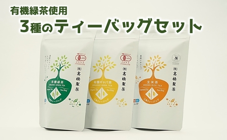 お手軽お茶のティーバッグ3種セット