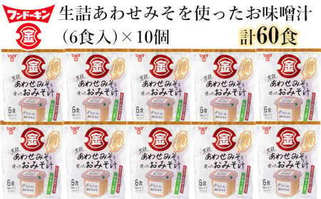 即席みそ汁♪フンドーキンの生詰あわせを使ったお味噌汁（６０食入り）