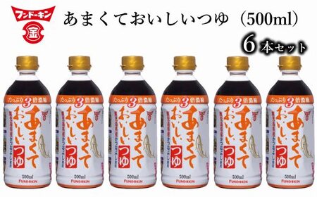 ［フンドーキン］あまくておいしいつゆ（500ml）6本セット