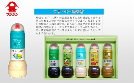 ［フジジン］ゆふいんの森ドレッシング５本セット