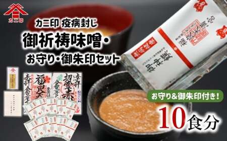 カニ印　疫病封じ御祈祷味噌(10食)・お守り・御朱印セット！