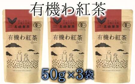 臼杵産の有機茶葉使用★オーガニックで安心！有機わ紅茶（50g×3袋）有機JAS認証