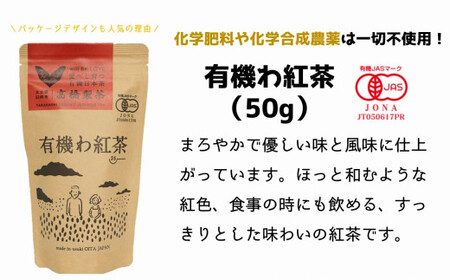臼杵産の有機茶葉使用★オーガニックで安心！有機わ紅茶（50g×3袋）有機JAS認証