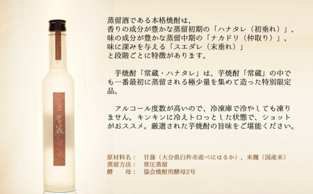 創業150周年記念酒★芋焼酎常蔵「ハナタレ」（300ml）