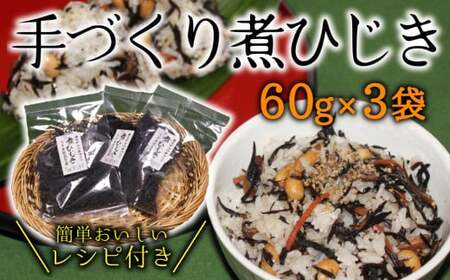臼杵産の新鮮なひじきを使用！昔ながらの手作り煮ひじき（3袋セット）