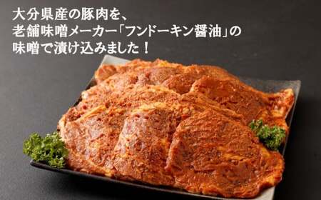 簡単調理♪大分県産　豚肩ロースのみそ漬け（約1.5㎏）