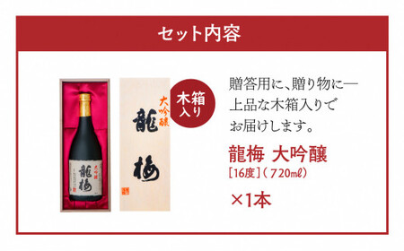 全国清酒鑑評会で金賞受賞多々有！龍梅 大吟醸（720ml）