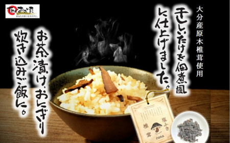 大分県産原木椎茸を使用した「塩ふき椎茸」（計120g）