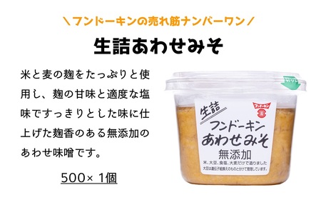 フンドーキンの人気商品「生詰シリーズ」みそ食べ比べセット（計1.5kg）お試しサイズ