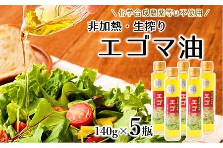 【数量限定】農薬不使用！非加熱・生搾りの臼杵市産「エゴマ油」（１４０ｇ×５瓶）