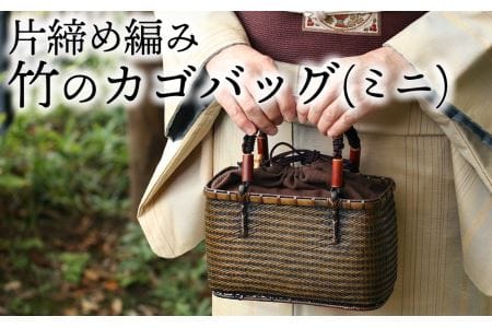 【１点限定】竹職人毛利健一が作る片締め編み竹のカゴバッグ（ミニ）