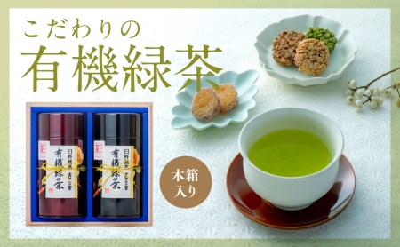 有機ＪＡＳ認証大分県第１号！髙橋製茶の有機緑茶詰め合せ（１６０ｇ×２個）