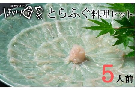 最高級国産とらふぐ使用！とらふぐ刺しふぐ鍋セット（５人前）［冷蔵］ほり川母家