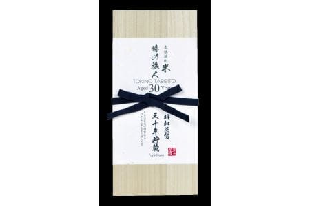 ３０年の時を刻んだ希少な米焼酎！時の旅人（７２０ｍｌ）