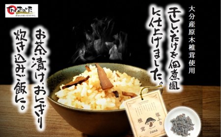 大分県産原木椎茸を使用した「塩ふき椎茸」（計400g）