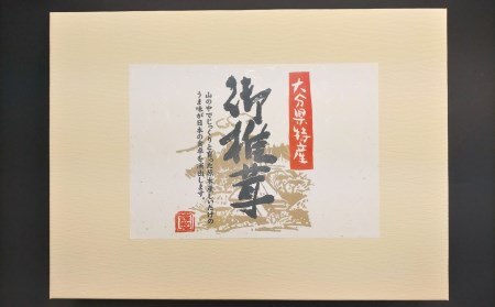 大分県産原木椎茸を使用した「塩ふき椎茸」（計400g）