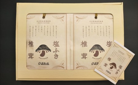 大分県産原木椎茸を使用した「塩ふき椎茸」（計400g）