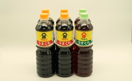 フジジン渾身の人気商品！うまくち＆うすくち醤油（1L）×6本セット