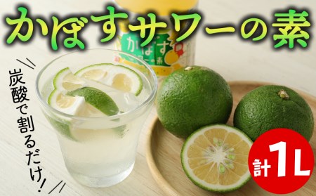 炭酸で割るだけ！かぼす発祥の地からお届けするかぼすサワーの素（計１L）