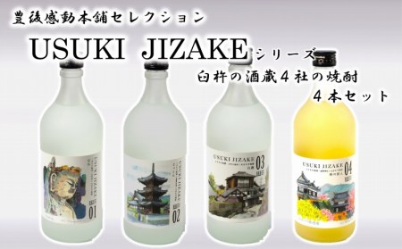 豊後感動本舗】BKHセレクトうすきの地酒シリーズ焼酎4本セット | 大分