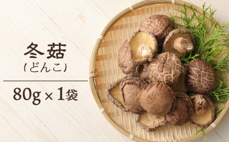 手軽に質の高い椎茸を楽しむ！臼杵産ふるさと乾しいたけＡセット（計260g）