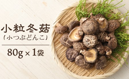 手軽に質の高い椎茸を楽しむ！臼杵産ふるさと乾しいたけＡセット（計260g）