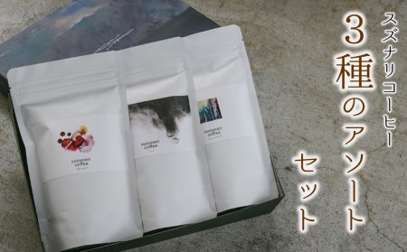 スペシャルティーコーヒー専門店 suzunari coffeeオリジナル3種のアソートセット（100g×3）【粉】