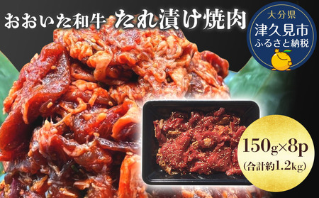 おおいた和牛 たれ漬け焼肉 150g×8p 合計約1.2kg | 津久見市