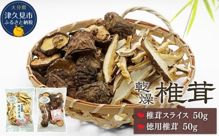 大分産椎茸スライス・徳用椎茸詰合せ | 津久見市